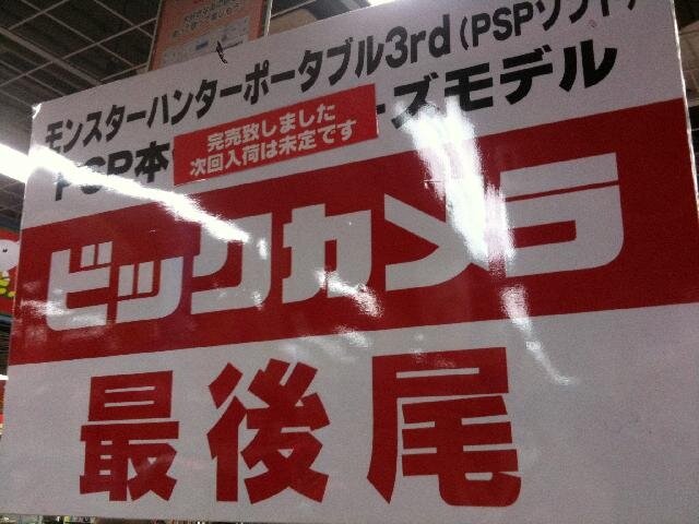 新宿で『MHP3rd』の在庫状況をチェック