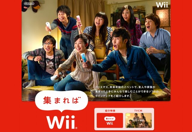 Wii4周年、新たなプロモーションは「集まればWii」