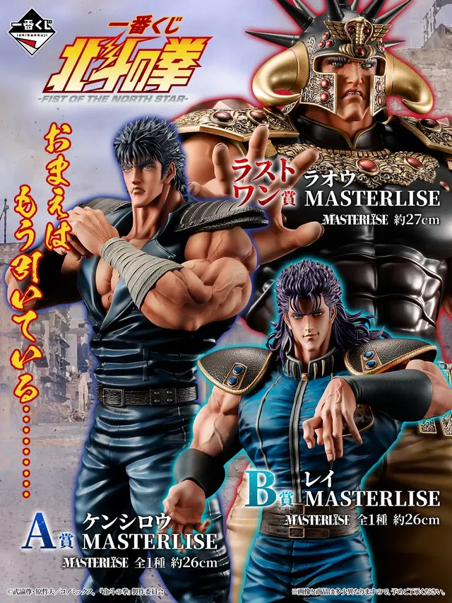 おまえはもう引いている…「北斗の拳」新作一番くじがオンライン販売！ケンシロウやレイ、ラストワン賞には「ラオウ フィギュア」も
