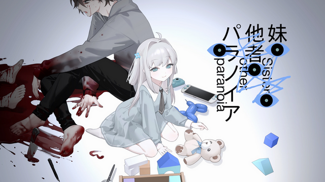 『ニディガ』にゃるら氏の新作ビジュアルノベル『妹・他者・パラノイア』開発順調！6月末頃より続々情報公開予定