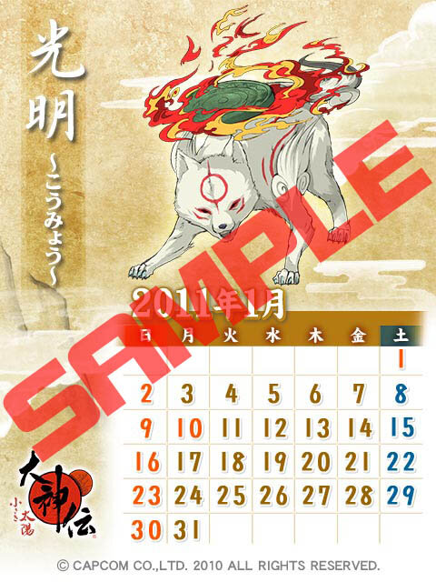 大神伝 小さき太陽 公式サイトで2011年カレンダー壁紙を配布 4枚