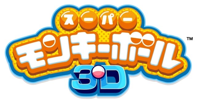 スーパーモンキーボール 3D