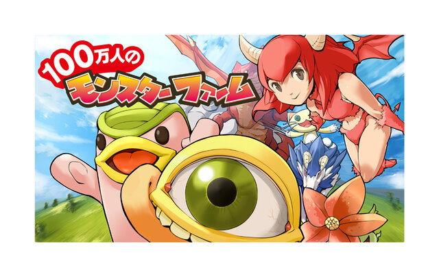 モバゲータウンに『100万人のモンスターファーム』登場、βテスター権が当たる事前登録開始