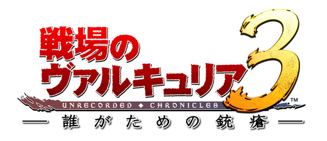 『戦場のヴァルキュリア３』のOVA「誰がための銃瘡」メインビジュアル＆キャスト発表