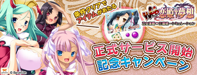 『Web恋姫†夢想』正式サービス開始、WebMoneyなどが当たる記念キャンペーンも実施