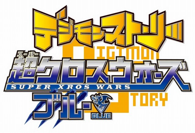 デジモンストーリー 超クロスウォーズ ブルー レッド 11年3月3日発売決定 インサイド