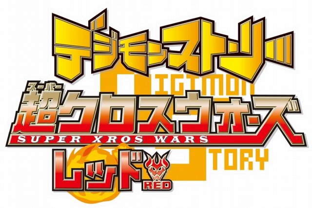 デジモンストーリー 超クロスウォーズ ブルー レッド 11年3月3日発売決定 インサイド
