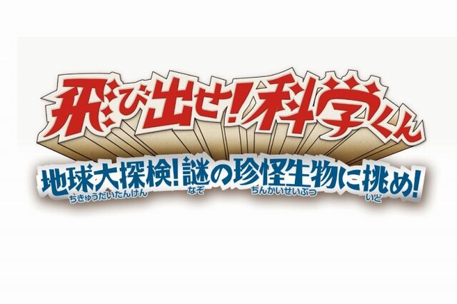 飛び出せ！科学くん　地球大探検！謎の珍怪生物に挑め！