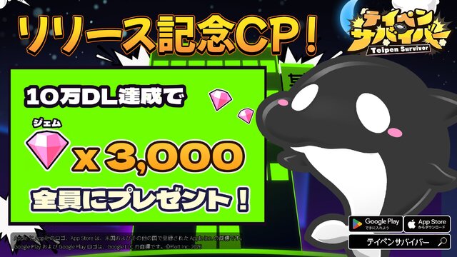 「テイコウペンギン」のスマホゲーム『テイペンサバイバー』が7月31日より配信開始！