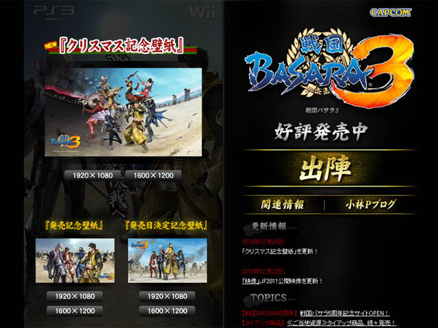 カプコン、クリスマス記念に『戦国BASARA3』の新壁紙をプレゼント