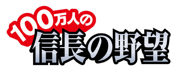 『100万人の信長の野望』、「300万人サンクス！！キャンペーン」を開催