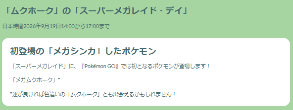 使い勝手抜群のメガシンカ！「メガムクホーク」レイドデイ重要ポイントまとめ【ポケモンGO 秋田局】
