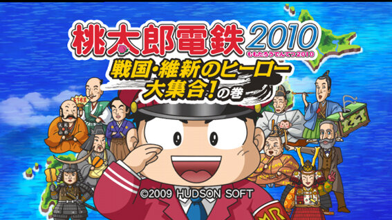 桃太郎電鉄2010 戦国・維新のヒーロー大集合!の巻