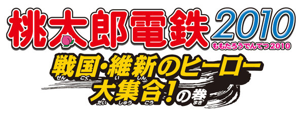 桃太郎電鉄2010 戦国・維新のヒーロー大集合!の巻』がおすすめ