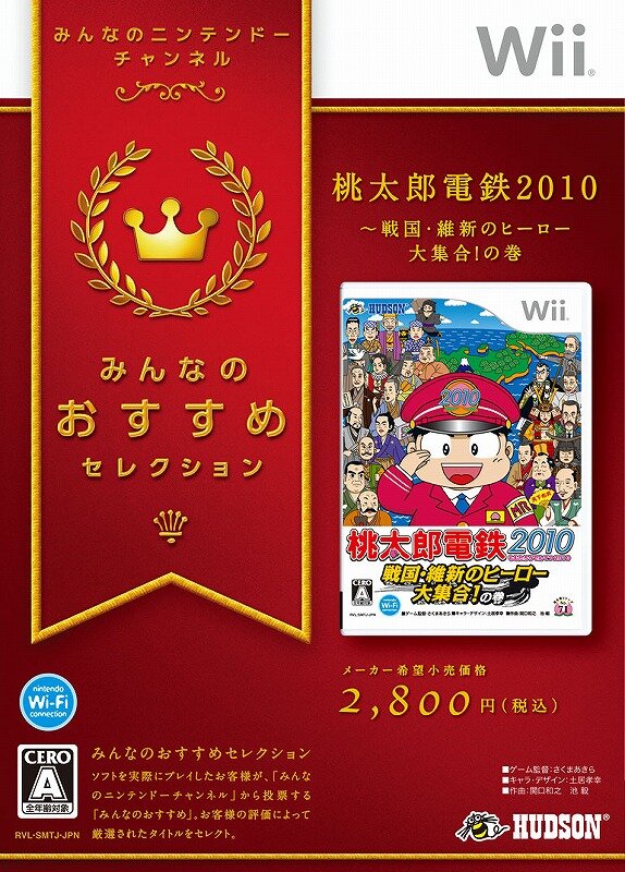 桃太郎電鉄10 戦国 維新のヒーロー大集合 の巻 がおすすめセレクションで本日発売 インサイド