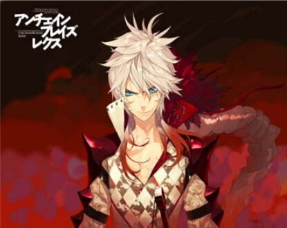 アンチェインブレイズ レクス