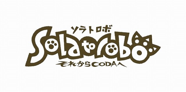 『Solatorobo』のイベント「ソラトロボ博物館 それからお台場へ」開催