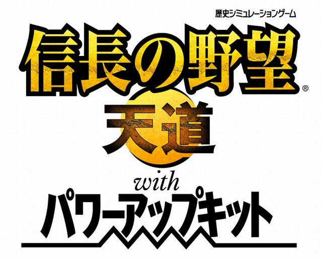 信長の野望・天道 with パワーアップキット