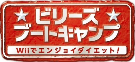 ビリーズブートキャンプ Wiiでエンジョイダイエット!