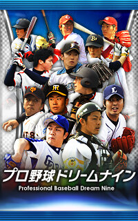 日本野球機構公式ライセンスを受けた プロ野球ドリームナイン がbサービス開始 13枚目の写真 画像 インサイド