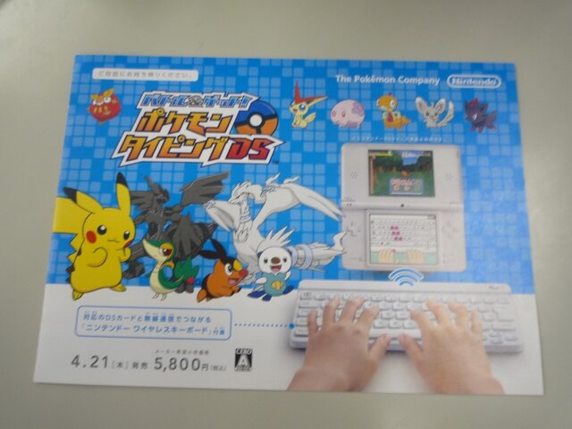 実物大「ニンテンドー ワイヤレスキーボード」も掲載『ポケモンタイピングDS』のチラシ