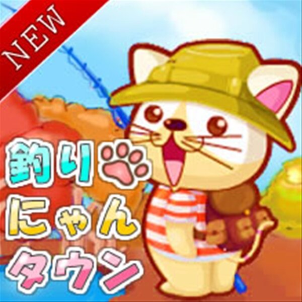 aimaで『釣りにゃんタウン』の提供が始まる