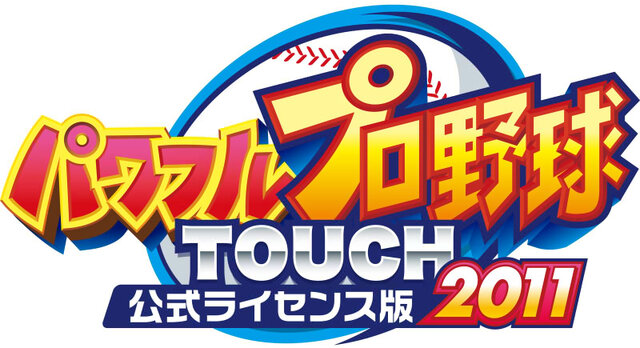 パワフルプロ野球 TOUCH公式ライセンス版2011