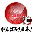 『龍が如く OF THE END』、「がんばろう、日本！」デジタルコンテンツを配信