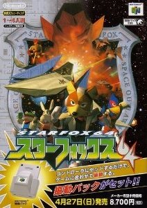 スターフォックス64