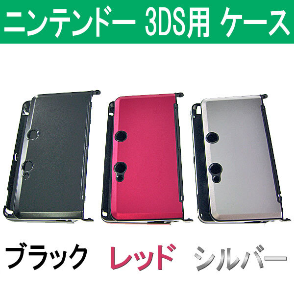 3DSを傷から守る「アルミ ＋ プラスチック製ケース」が上海問屋限定で発売