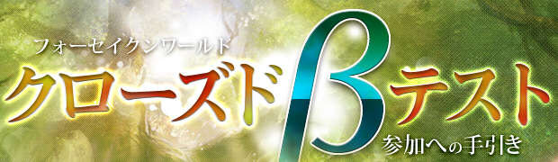 『Forsaken World』クローズドβテストの手引きと「CBT用ゲームクライアント」を公開