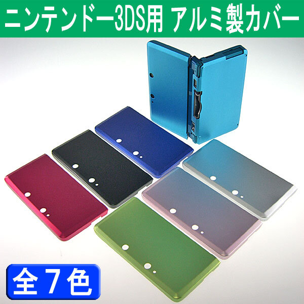 3DSをカラフルに変身出来る「アルミ製カバー」本日発売