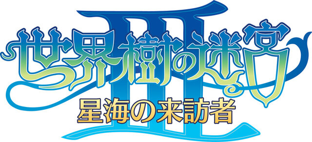 世界樹の迷宮III 星海の来訪者