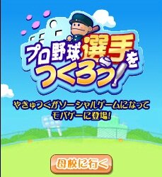 プロ野球選手をつくろう！