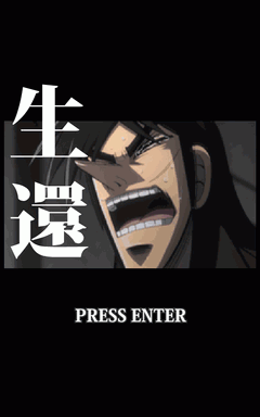 逆境無頼カイジ 電網遊戯篇