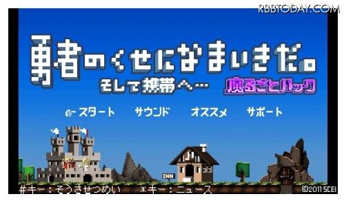 『勇者のくせになまいきだ。そして携帯へ…魔るごとパック』画面