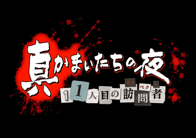 真かまいたちの夜 11人目の訪問者