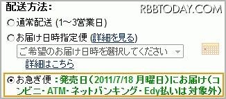 「お急ぎ便」が選択可能に