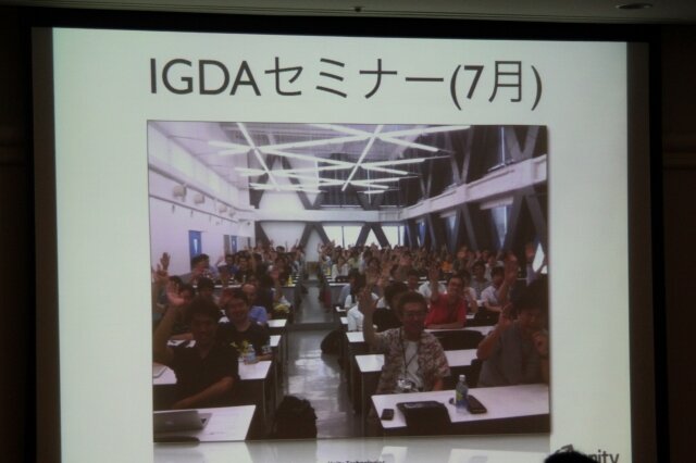 IGDAのセミナー