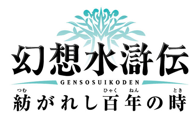 幻想水滸伝 紡がれし百年の時