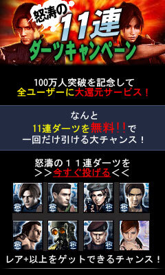 バイオハザード アウトブレイク サバイヴ 会員数100万人突破 様々なキャンペーンを実施 6枚目の写真 画像 インサイド