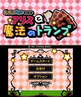 おてがるパズルシリーズ アリスと魔法のトランプ