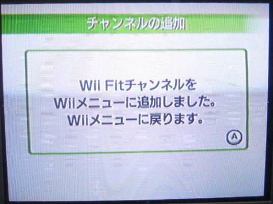 「Wii Fitチャンネル」を使ってみた