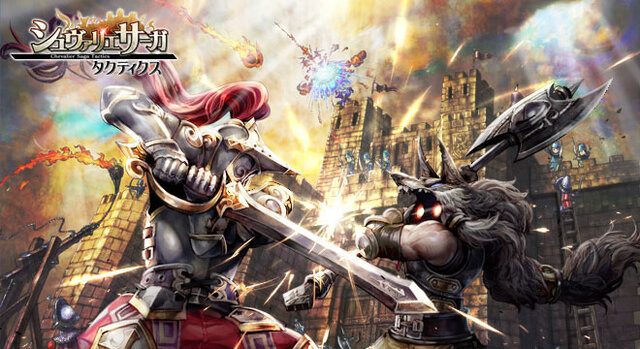 シュヴァリエ サーガ タクティクス