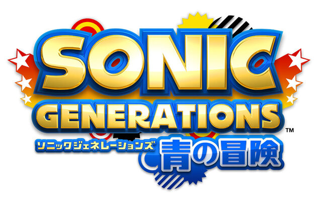 ソニック ジェネレーションズ 青の冒険