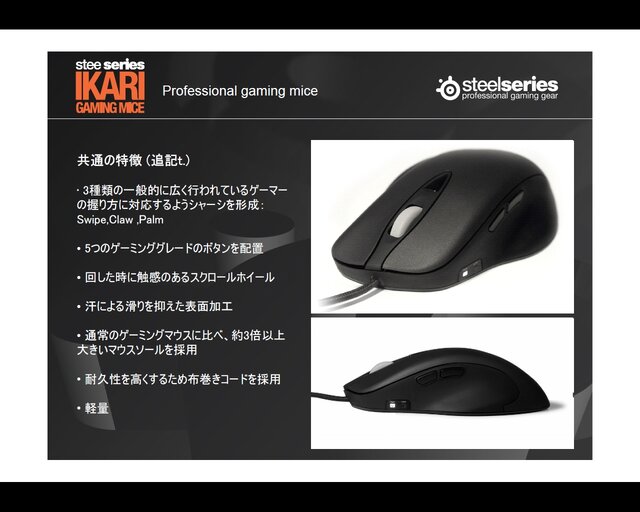 SteelSeries、新型マウス『IKARI』など新製品発表会を開催〜記念イベント『Sion Shootout!』も併催