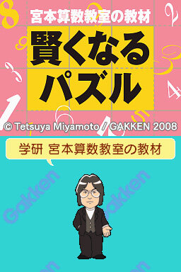 宮本算数教室の教材 賢くなるパズルDS版