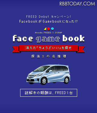 Honda FREED × SCRAP「face game book」～消えた「ちょうどいい」を探せ～