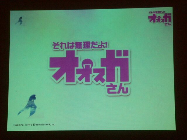 芸者東京エンターテインメントの新作『それは無理だよ！　オオスガさん』って誰？