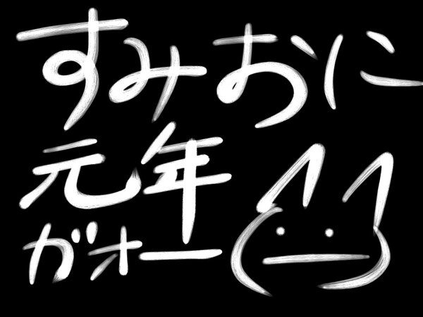 『墨鬼 SUMIONI』墨ッター担当・墨男氏の書き初め